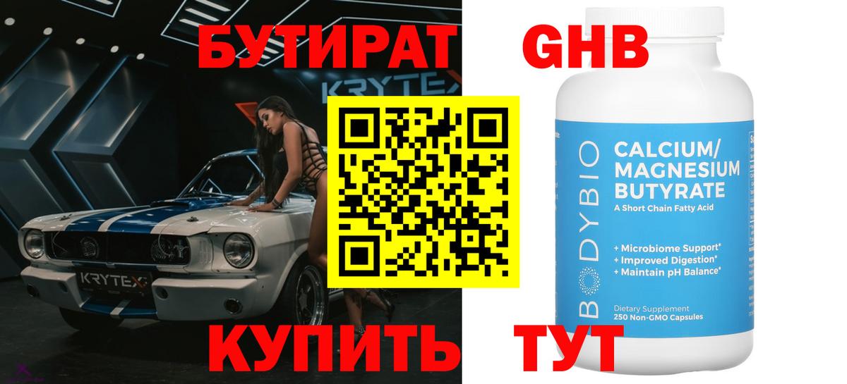 БУТИРАТ оксибутират  Вход с VPN  Старая Русса 